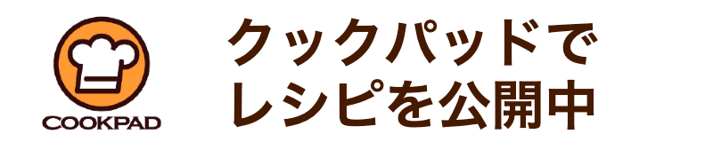 レシピ検索No.1 料理レシピ載せるなら クックパッド